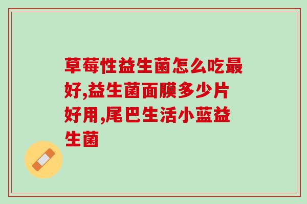 益生菌酸奶原味酸奶哪个好(益生菌酸奶与原味酸奶——哪个更适合你？