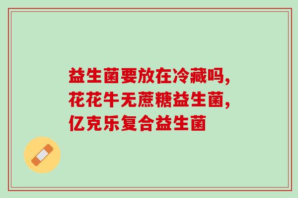 私立洁益生菌哪里买(私立洁益生菌购买指南)