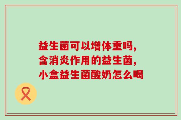 直播间融化油脂的益生菌真的吗(直播揭开益生菌融化油脂的秘密！)