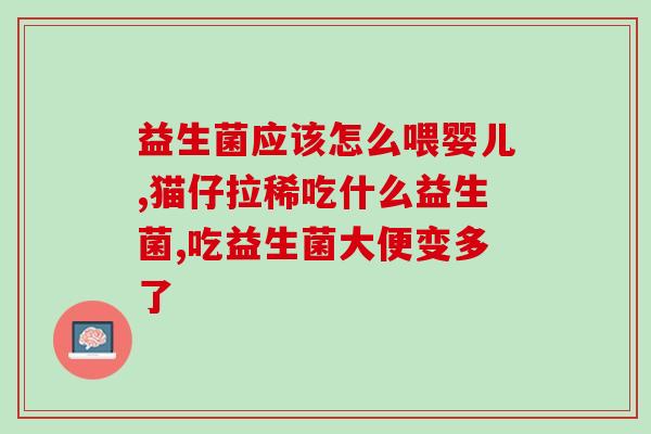 益生菌能冶胀气吗(益生菌能否缓解胀气问题？)