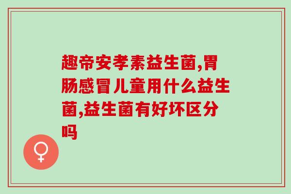 纤本颜益生菌什么时候吃(纤本颜益生菌最佳食用时间是什么？)