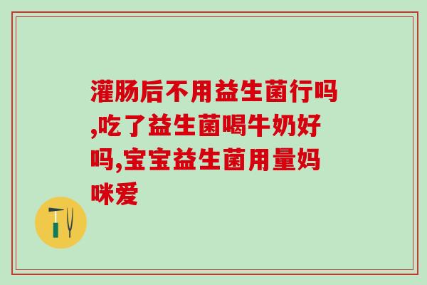 经常喝益生菌有什么作用(经常喝益生菌的好处有哪些)