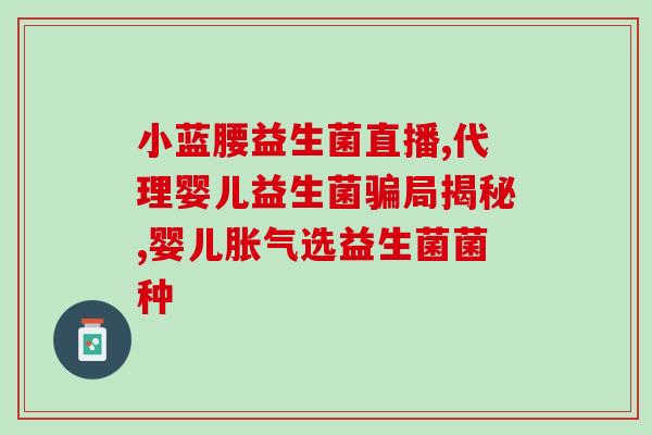 益生菌怎么吃对孩子好呢(孩子怎么合适地食用益生菌？)