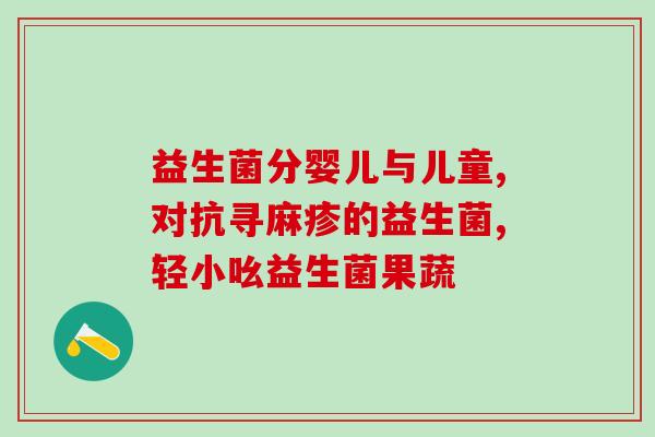 益生菌补肝吗怎么吃啊(益生菌如何补肝？正确食用方法分享)