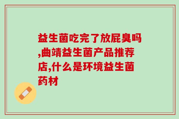 纽曼斯益生菌对胀气有用吗(纽曼斯益生菌能缓解胃胀气吗？)