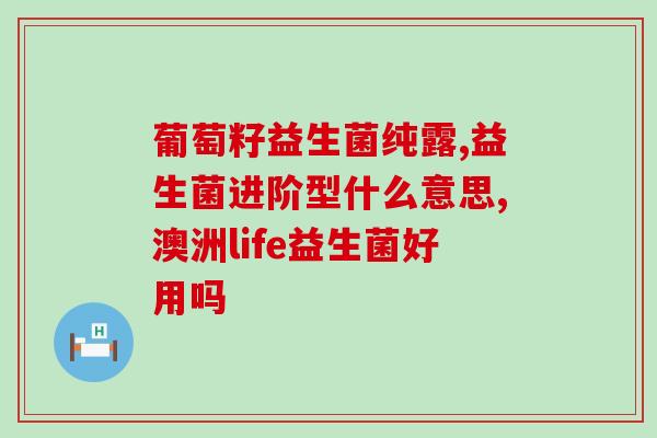 益而奇婴彤益生菌怎么样(益而奇婴彤益生菌功效如何？)