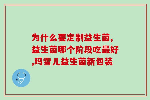 给宝宝喝什么牌子益生菌(宝宝益生菌推荐品牌，促进肠胃健康！)