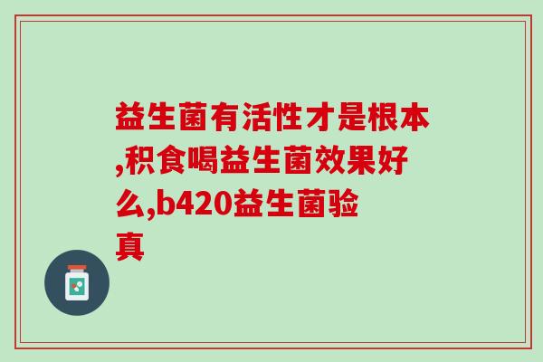 益生菌饮料如何选好坏的(如何挑选优质益生菌饮料)