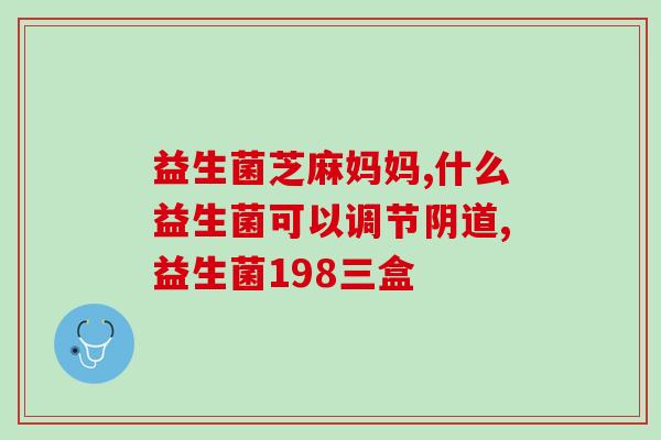 益生菌线下门店有卖吗(益生菌门店购买指南，线下门店哪里有？)