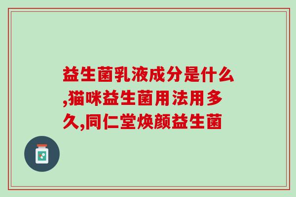 益生菌饮品是怎么做的(益生菌饮品的制作过程)
