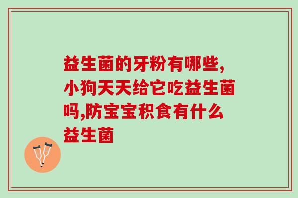 睡前喝益生菌有没有用啊(睡前喝益生菌能否有效提升免疫力？)
