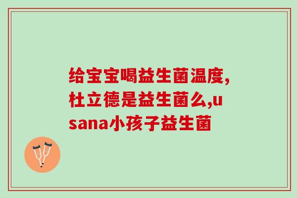 种多肉为什么要加益生菌(加善菌有助多肉健康？了解这个小技巧)