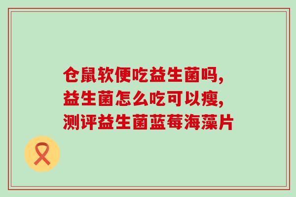 纽曼思益生菌8个月怎么吃(纽曼思益生菌如何正确服用8个月？)