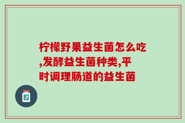 益生菌能调理胃胀气吗(益生菌有缓解胃胀气的作用吗？)