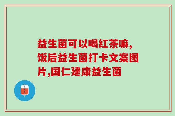 益生菌用一周有什么表现(益生菌1周后的表现如何？)