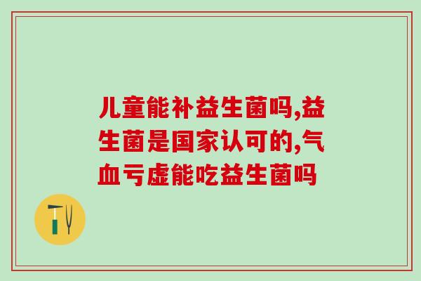 益生菌酵素饮有什么作用(益生菌酵素饮：功效与作用解析)