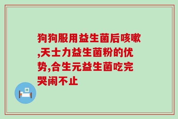 纽崔莱益生菌可以调理肠道(纽崔莱益生菌：调理肠道的好帮手)