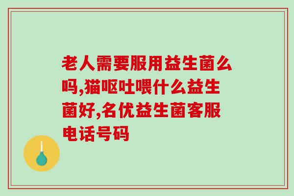 睡眠不好吃益生菌有效果吗(睡眠问题可通过益生菌得到缓解吗？)