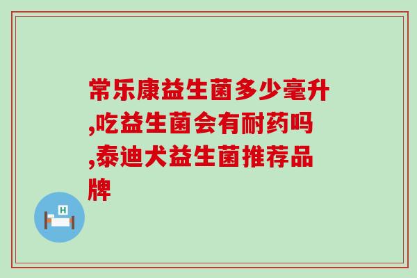 红色包装盒益生菌有哪些(益生菌红包装盒有哪些？)