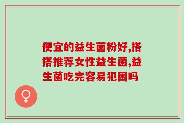 益生菌粉管什么(益生菌粉的使用注意事项)