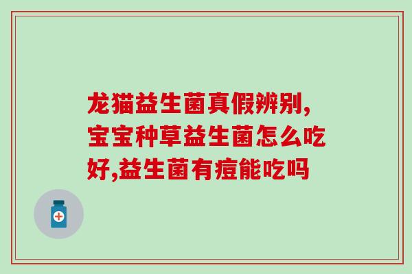 粑粑稀吃益生菌多久见效(食用益生菌后多久见效？食疗专家详解)