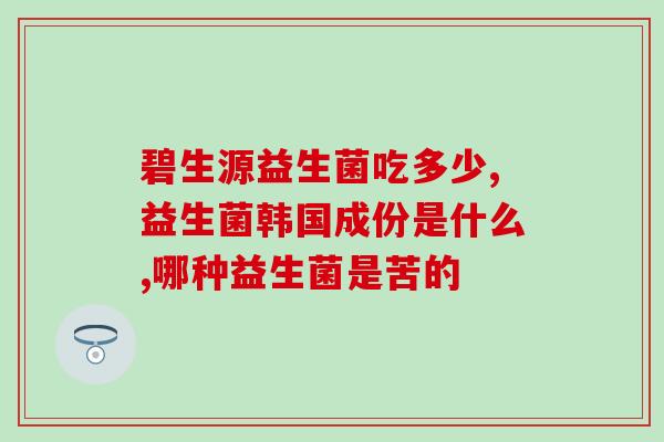 米雅益生菌哪里有卖米雅益生菌在哪里购买？)