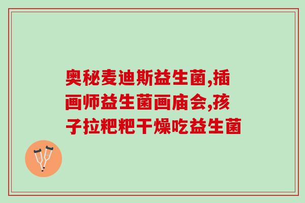益生菌通便的作用机理(益生菌促进肠道蠕动，缓解便秘机理浅析)