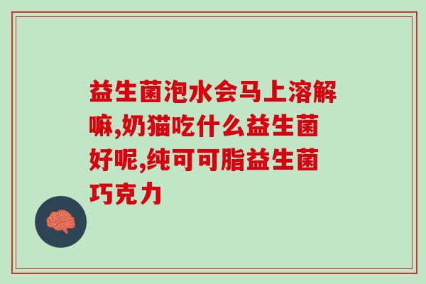 粑粑酸臭味益生菌怎么吃(粑粑异味不再，益生菌正确吃法教你！)