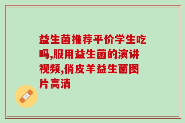 立卫士益生菌的作用(立卫士益生菌：提升肠道健康，增强免疫力)