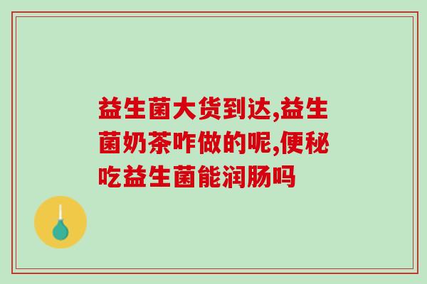 福莱斯益生菌怎么样(福莱斯益生菌的效果怎么样？)