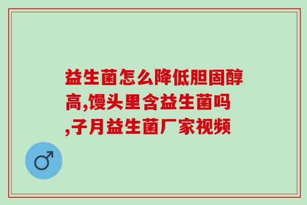 益生菌软糖的效果好吗(益生菌软糖：是否真的有帮助？)