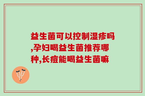 红参药用益生菌怎么吃(红参益生菌的正确食用方法)