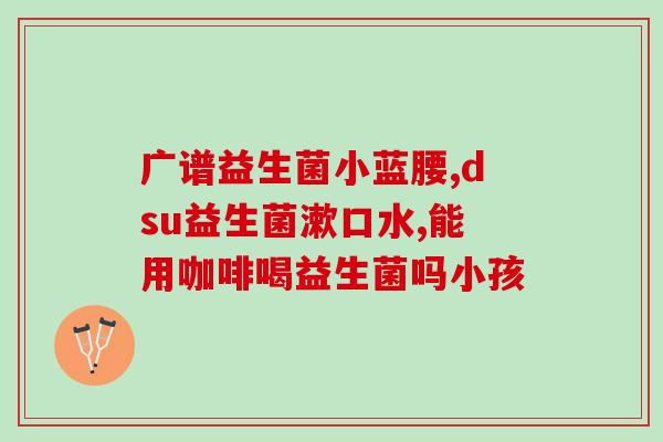 益生菌蓝标什么意思(益生菌蓝标的含义是什么？)