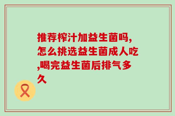 益生菌能调理什么病(调理哪些病？益生菌告诉你！)