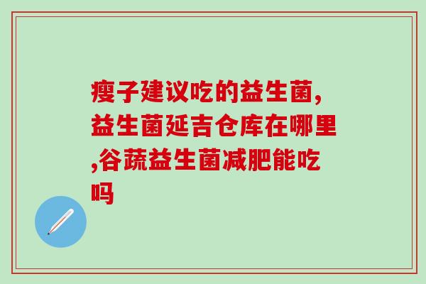 益生菌饮料喝多腹泻怎么办(益生菌饮料饮用过量导致腹泻，如何应对？)