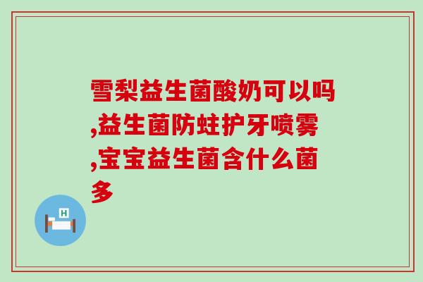 纽崔莱女性益生菌忌口什么(纽崔莱女性益生菌应该注意哪些饮食禁忌？)