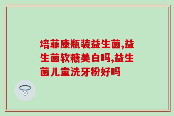 经常打嗝胀气益生菌拉肚子(止嗝调节肠道益生菌：缓解胀气、腹泻等消化问题)