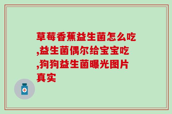 益生菌调理便秘效果怎么样(益生菌可否真正缓解便秘？)
