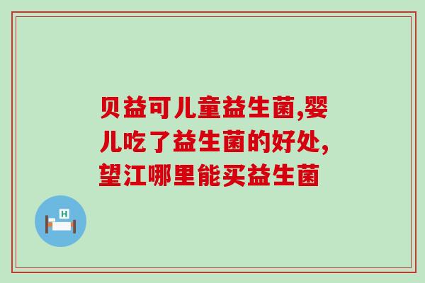 给孩子选择益生菌怎么选(如何选择适合孩子的益生菌？)