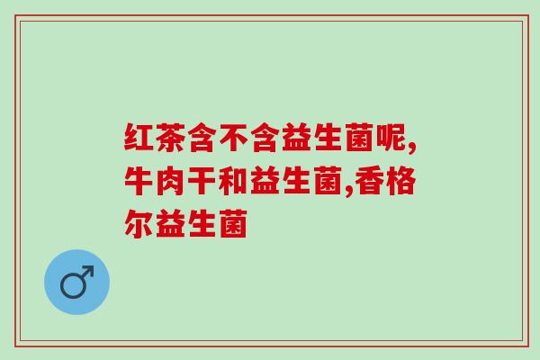 细小狗吃什么益生菌(细小犬应该吃哪种益生菌？)