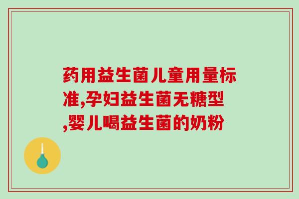 益生菌阻油神器有效果吗(益生菌可防止油腻肌肤 吸油效果惊人)