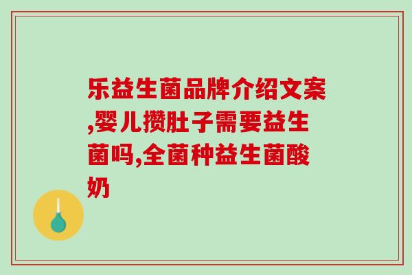 益生菌里面什么成分好(益生菌中哪个成分最有好处？)