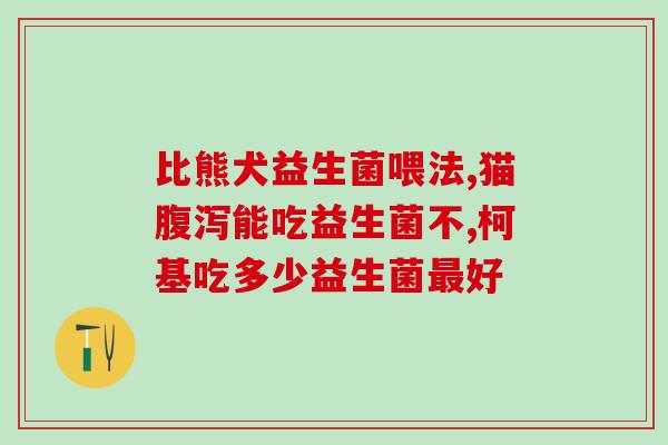 积食服用什么益生菌好一点(哪种益生菌可帮助处理积食问题？)