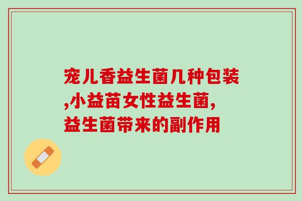 经常吃益生菌的孩子怎么办(养成益生菌习惯，让孩子少生病！)