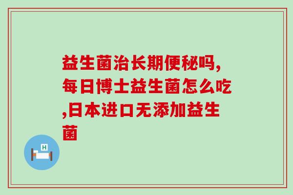 结肠癌吃什么益生菌最好(益生菌中哪种最适合预防结肠癌？)