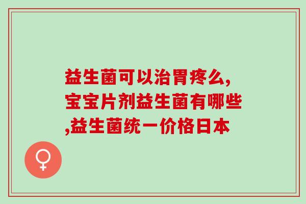 纽曼斯成人益生菌(纽曼斯成人益生菌：强力调理肠道健康)