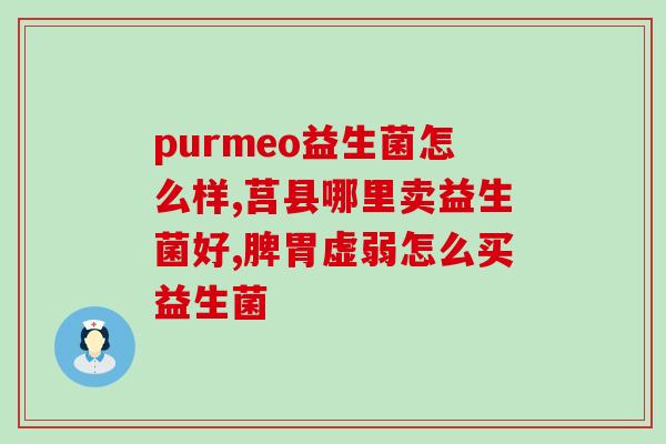 益生菌的困惑有哪些(益生菌：未必是每个人的必需品)