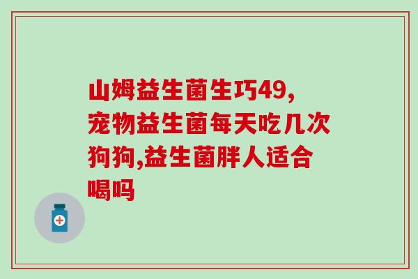 益生菌都能治什么菌群(益生菌可治疗哪些菌群？)