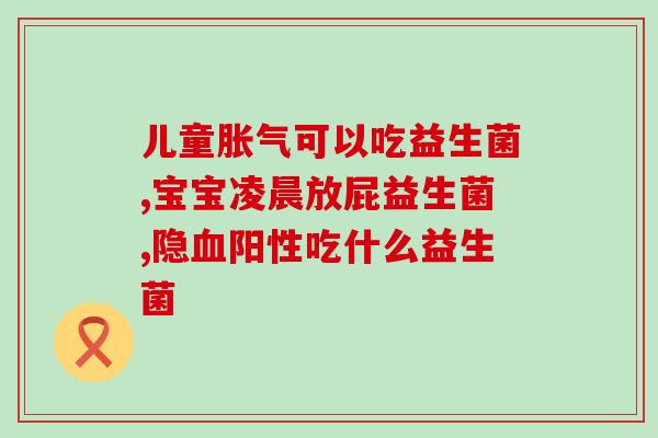 积食呕吐成人益生菌(缓解积食呕吐，益生菌上阵)