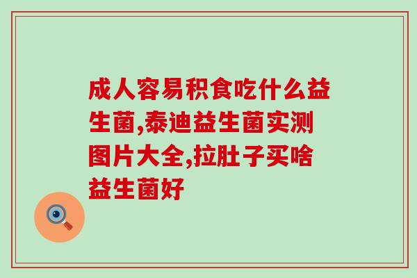 红色袋子包装益生菌是什么(红色袋子包装的益生菌是什么？)